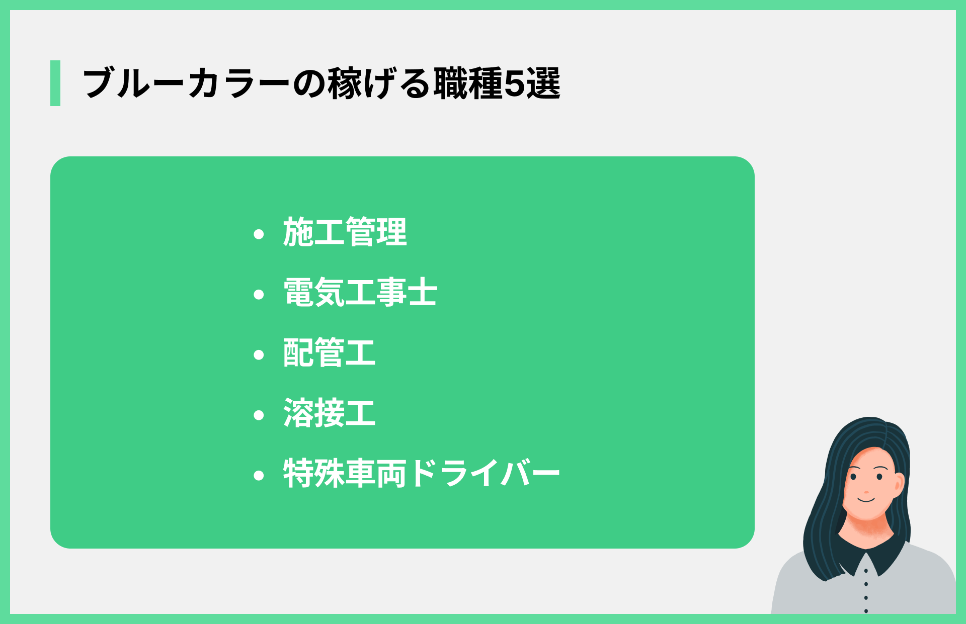 ブルーカラーの稼げる職種5選