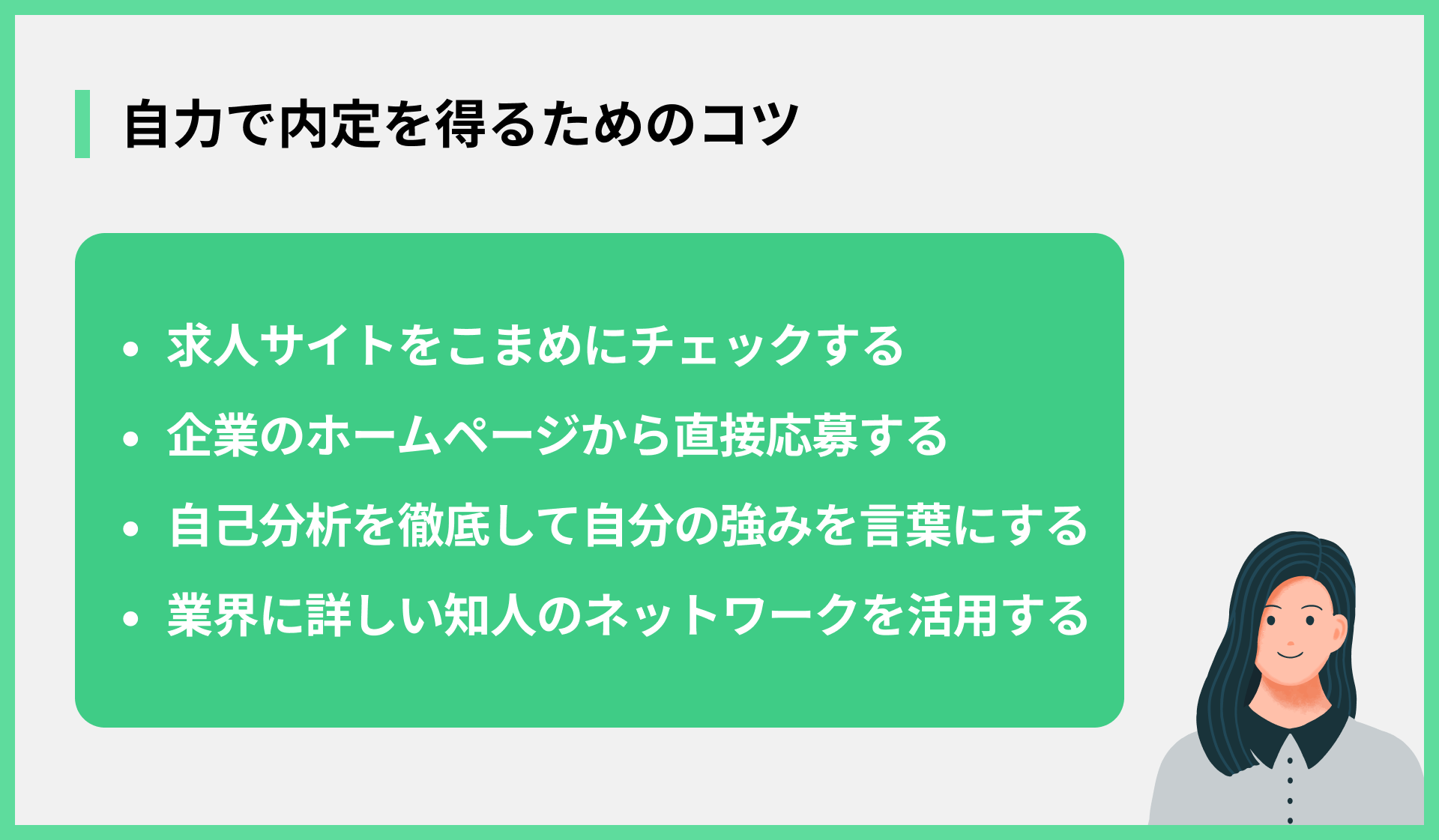 自力で内定を得るためのコツ