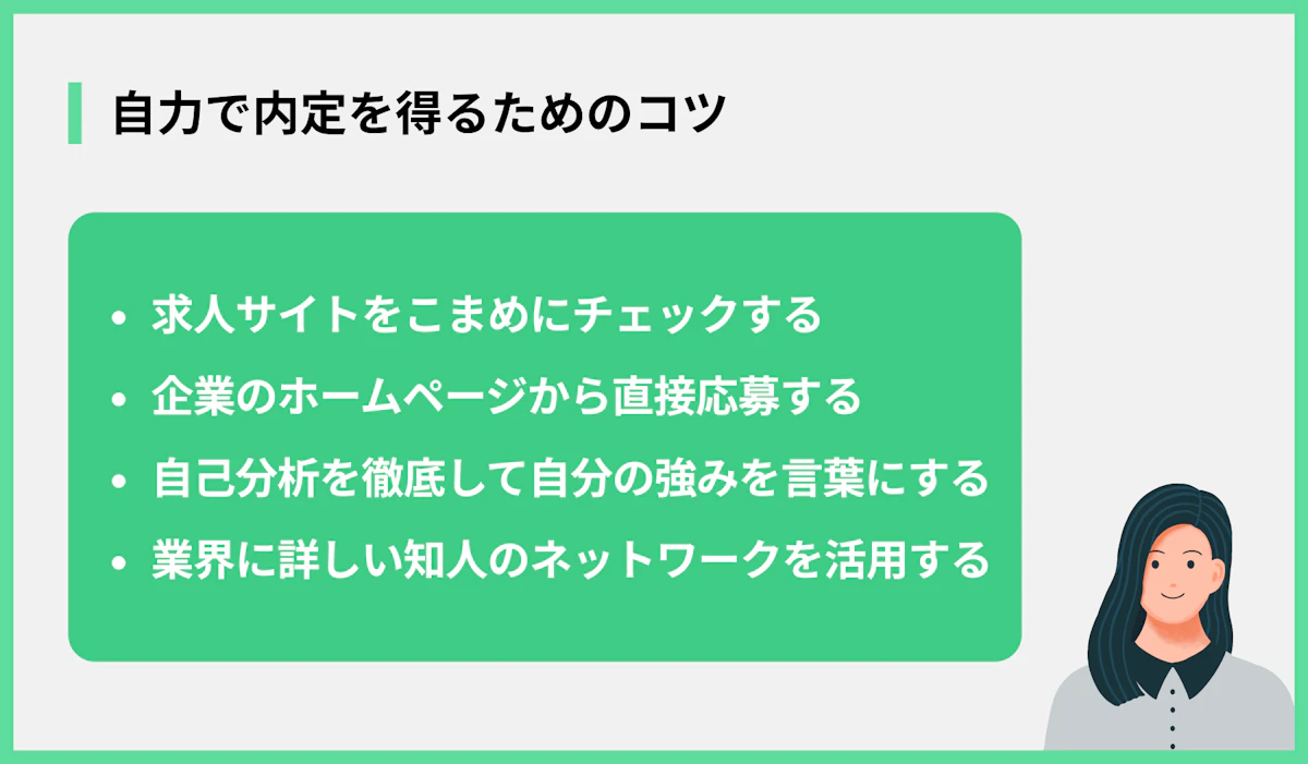 自力で内定を得るためのコツ