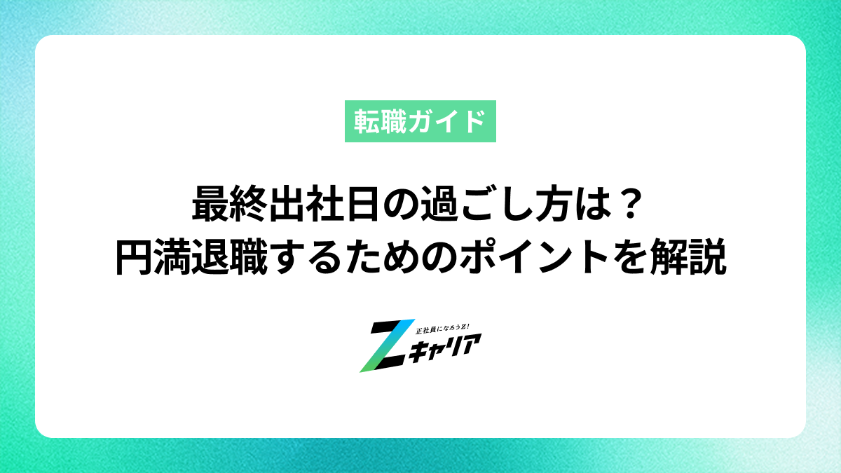 最終出社日の過ごし方ってどうすればいい？円満退職するためのポイントを解説