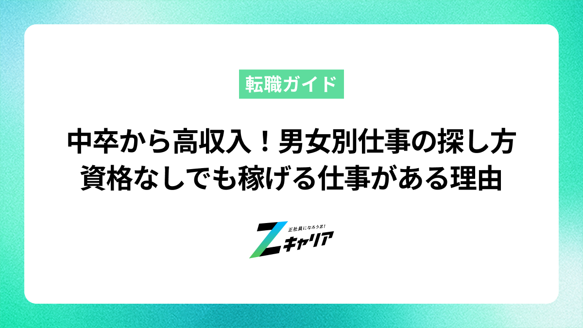 中卒から高収入！男女別の探し方と資格なしでも稼げる仕事がある理由