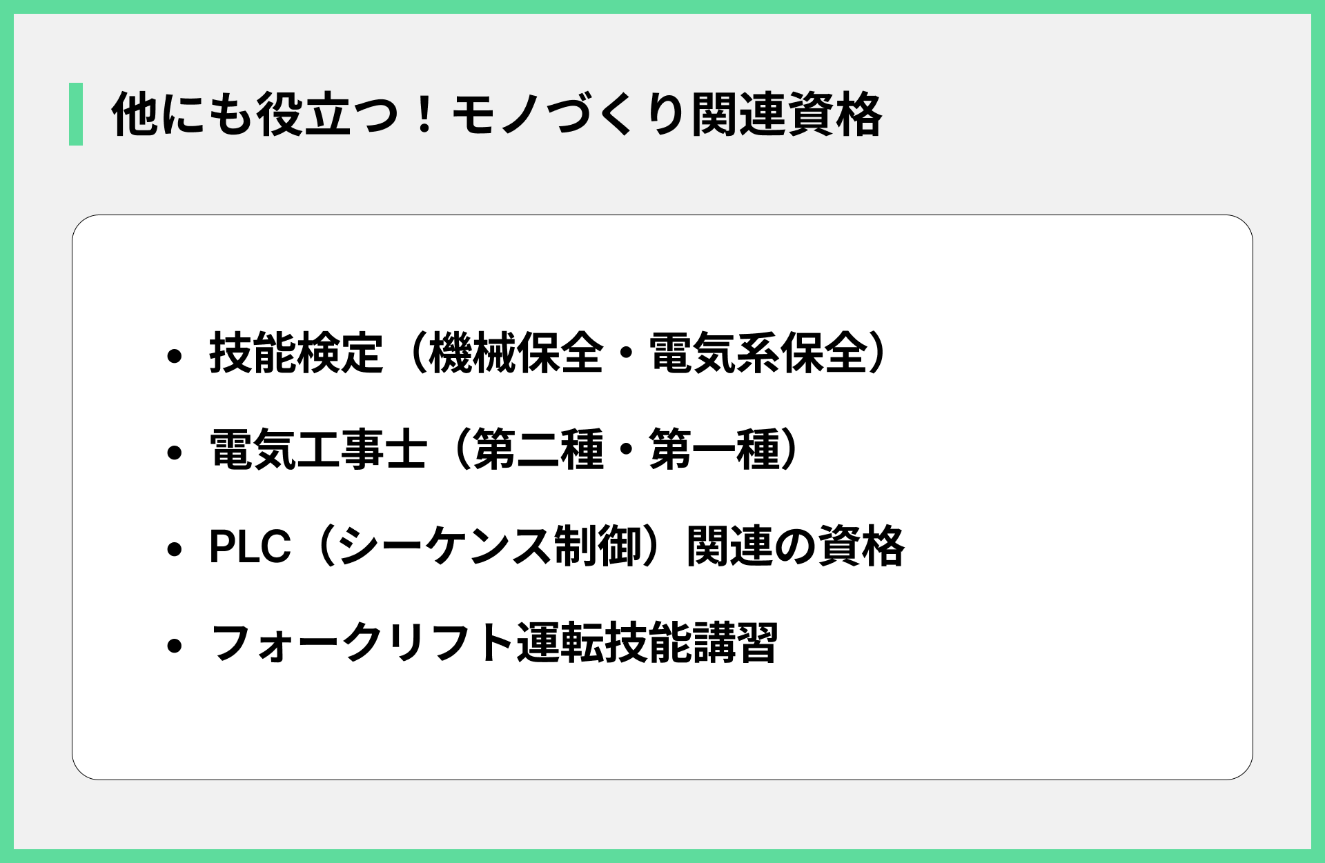 他にも役立つ！モノづくり関連資格