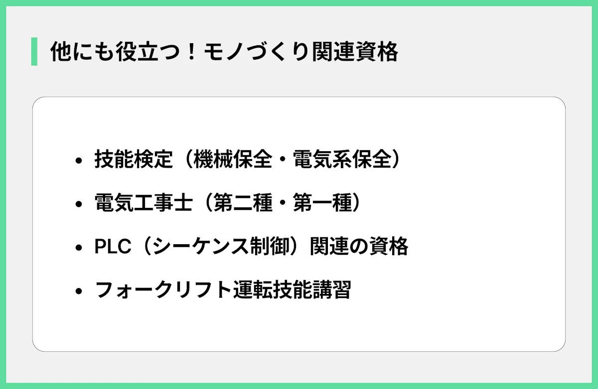 他にも役立つ!モノづくり関連資格