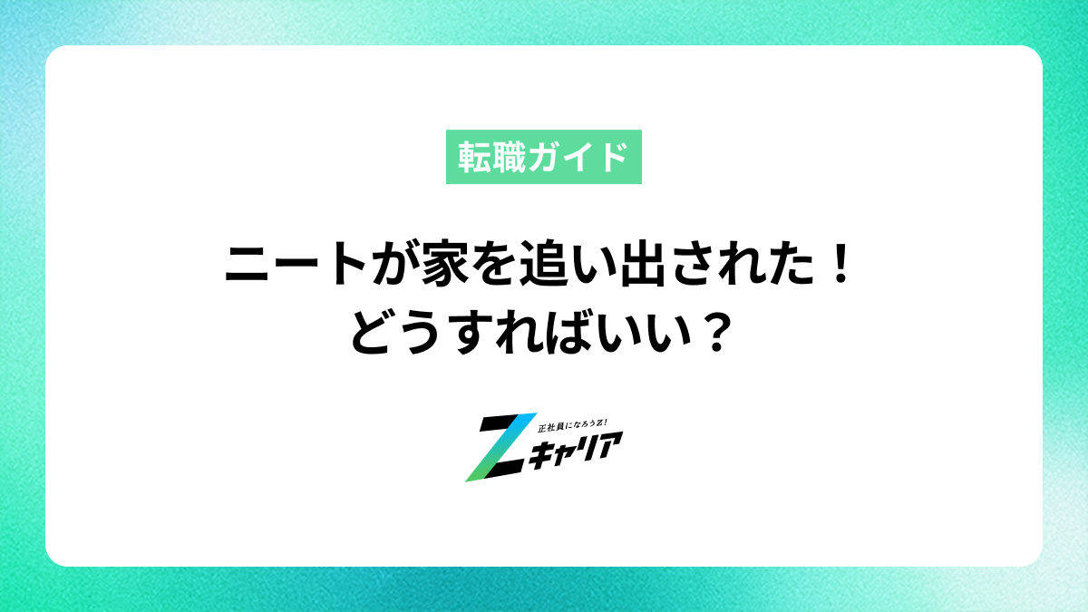 ニートが家を追い出された！どうすればいい？