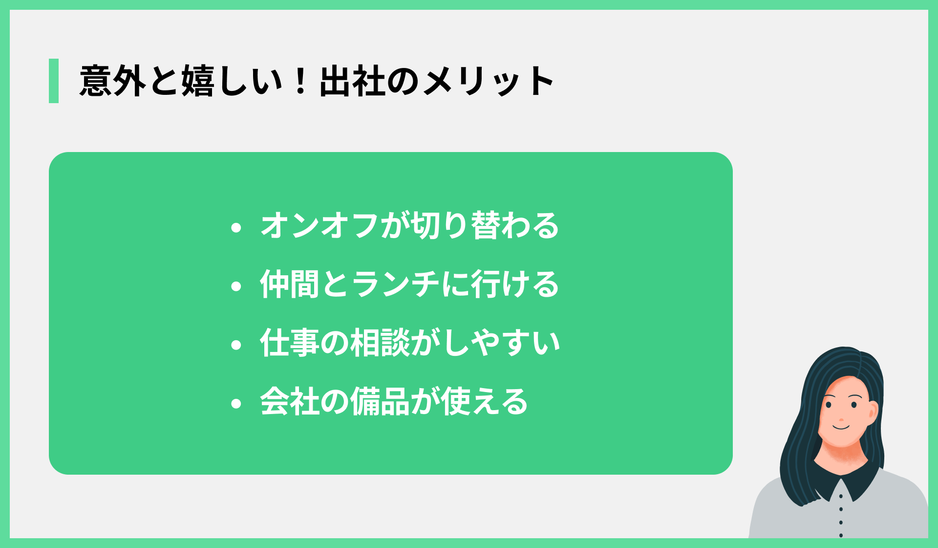 意外と嬉しい！出社のメリット