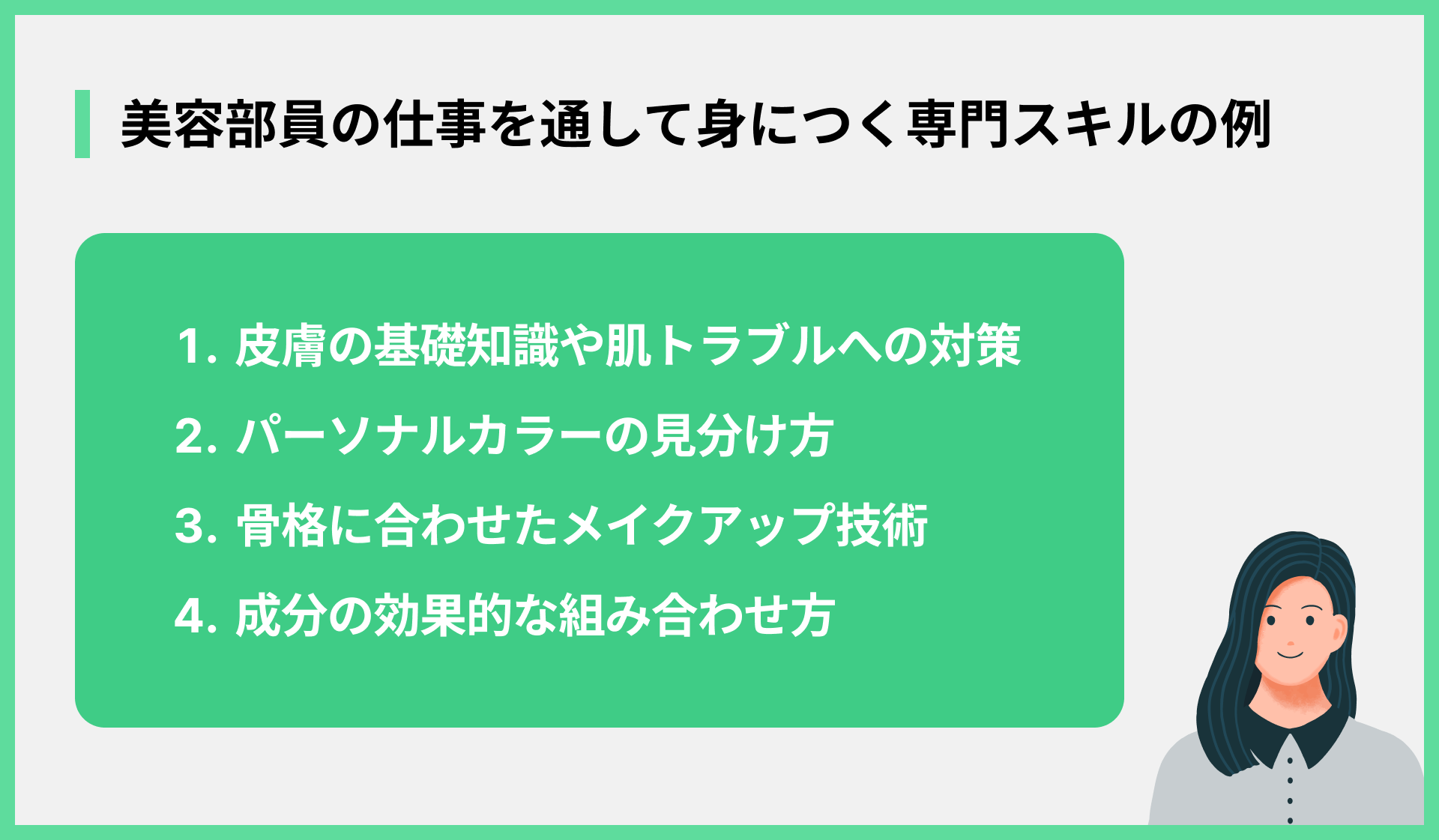 美容部員の仕事を通して身につく専門スキルの例