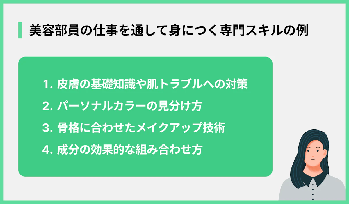美容部員の仕事を通して身につく専門スキルの例