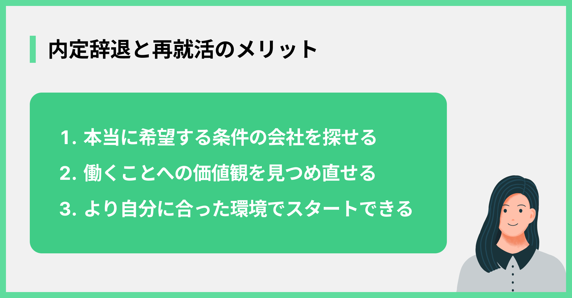 内定辞退と再就活のメリット