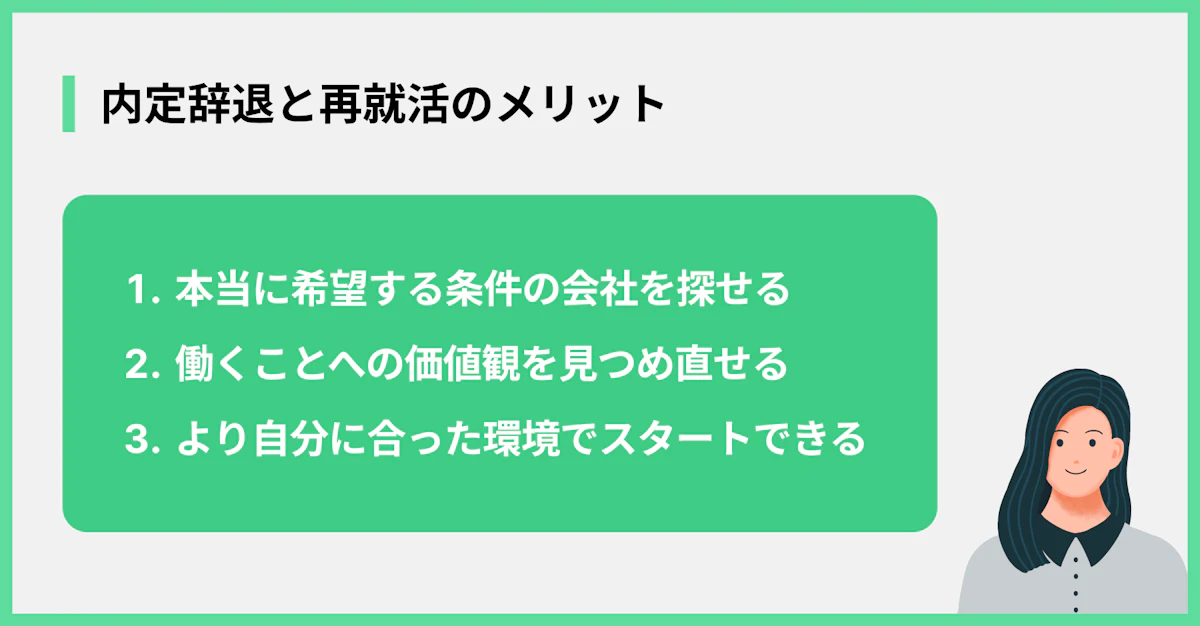 内定辞退と再就活のメリット