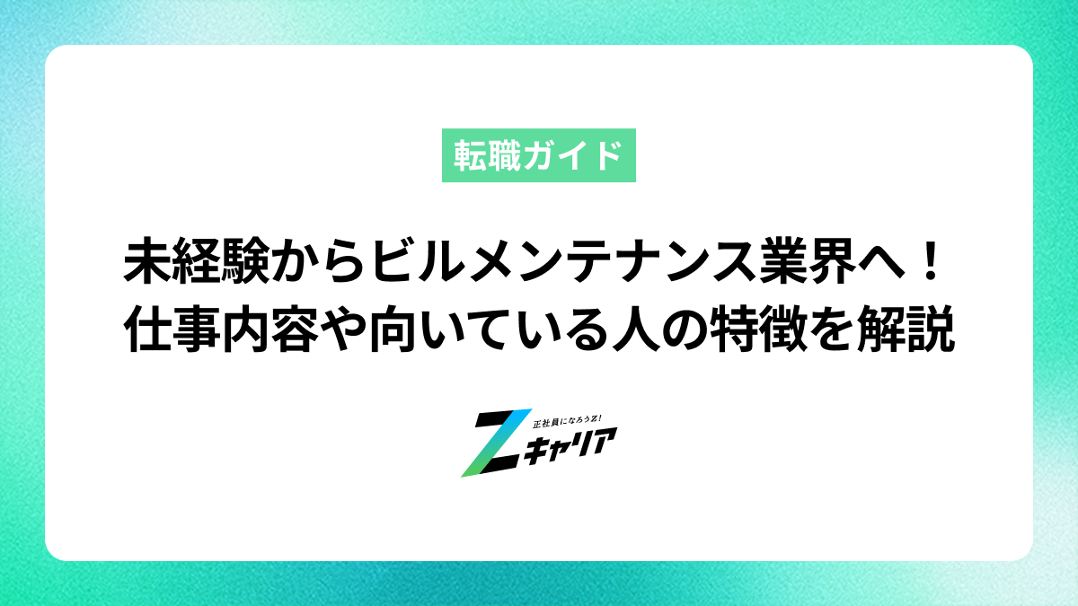 未経験からビルメンテナンス業界へ！仕事内容や向いている人の特徴を解説