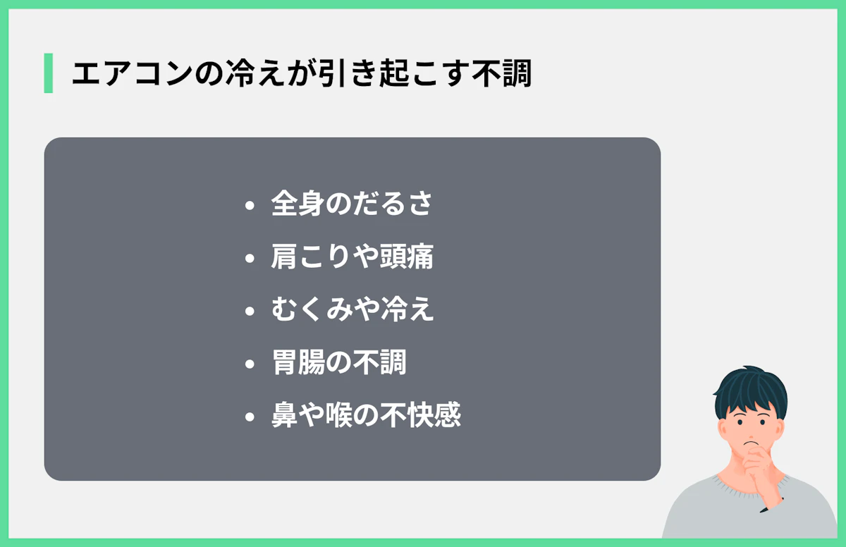 エアコンの冷えが引き起こす不調