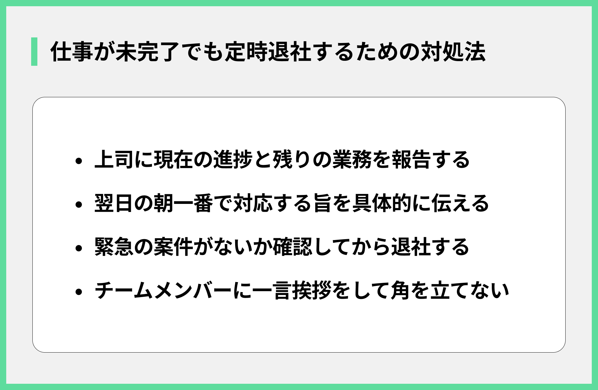 仕事が未完了でも定時退社するための対処法