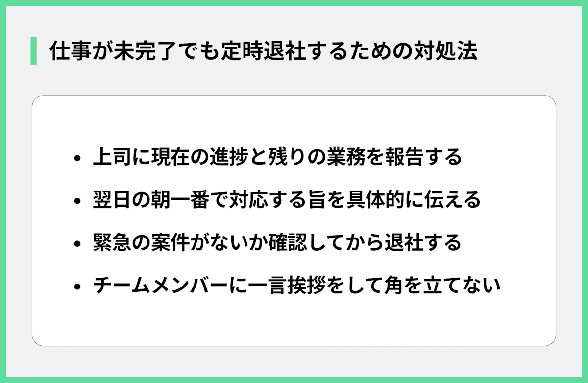 仕事が未完了でも定時退社するための対処法
