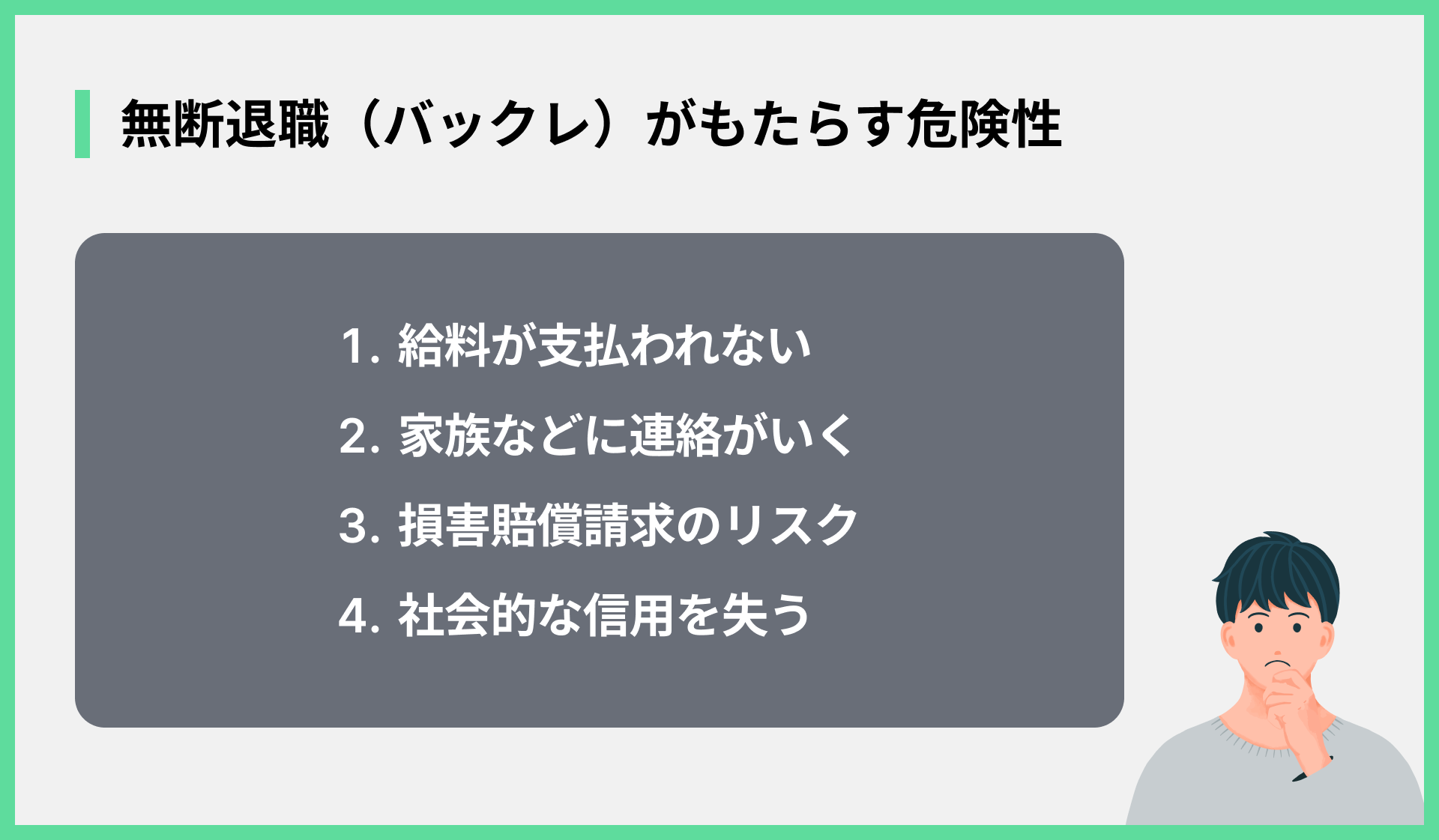 無断退職（バックレ）がもたらす危険性