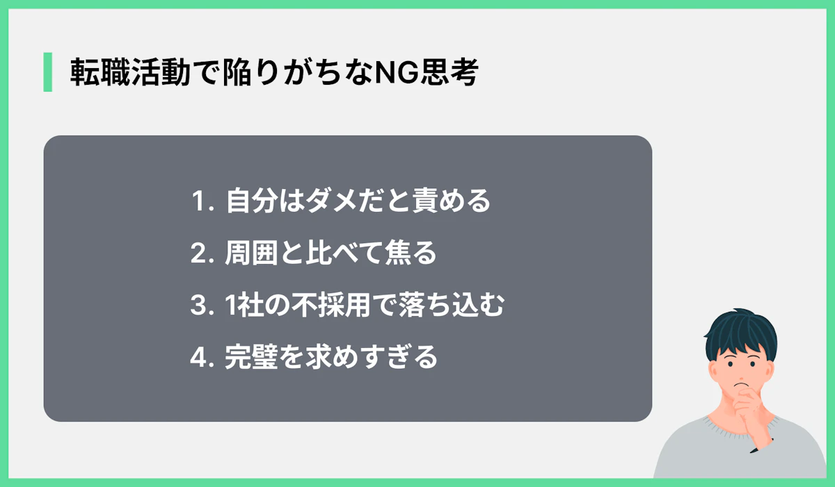 転職活動で陥りがちなNG思考