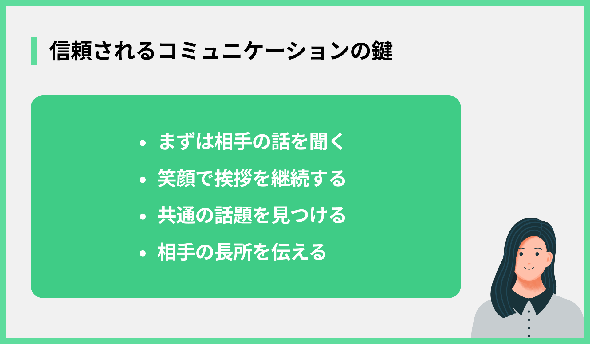 信頼されるコミュニケーションの鍵