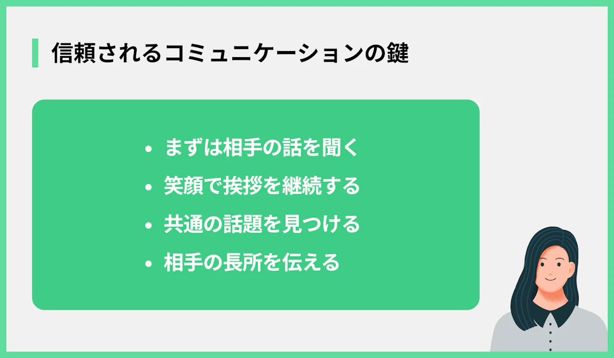 信頼されるコミュニケーションの鍵