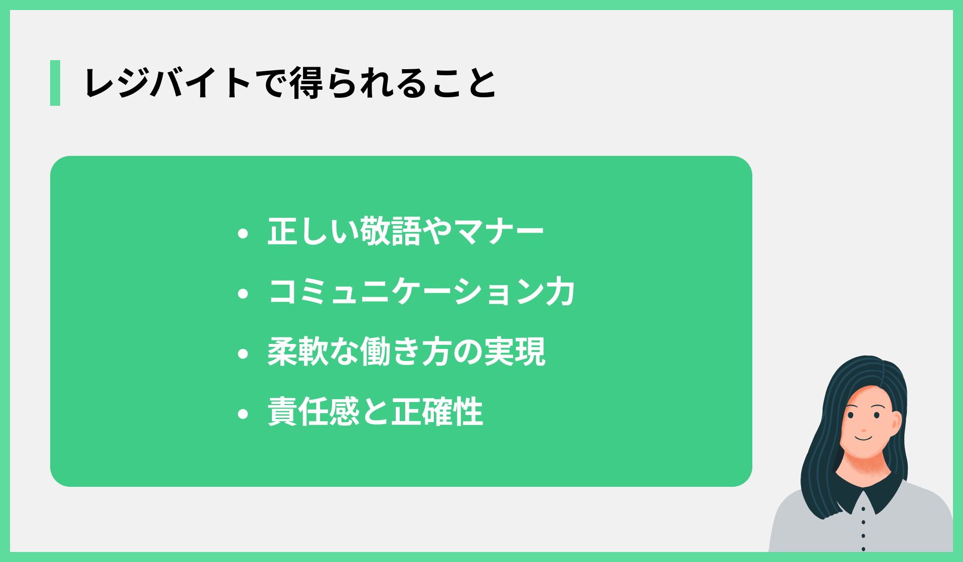 レジバイトで得られること