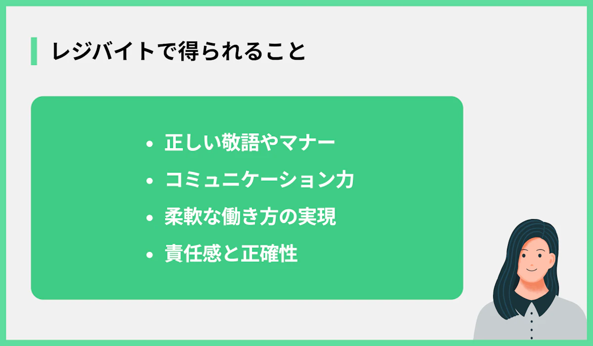 レジバイトで得られること