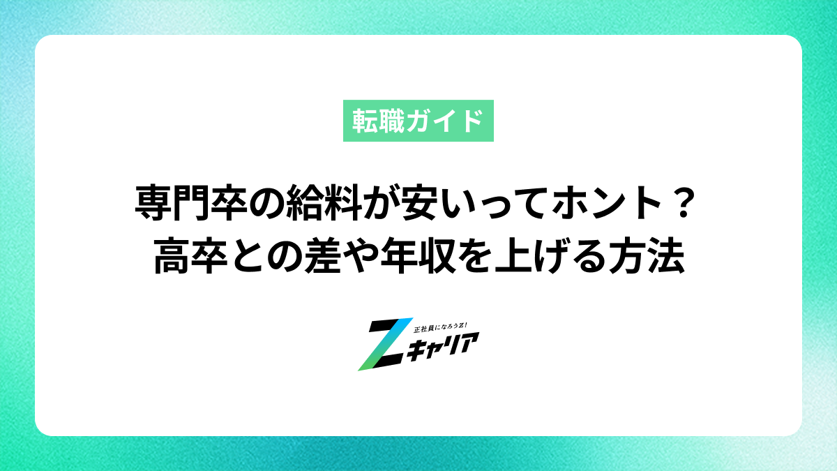 専門卒の給料が安いってホント？高卒との差や年収を上げる方法