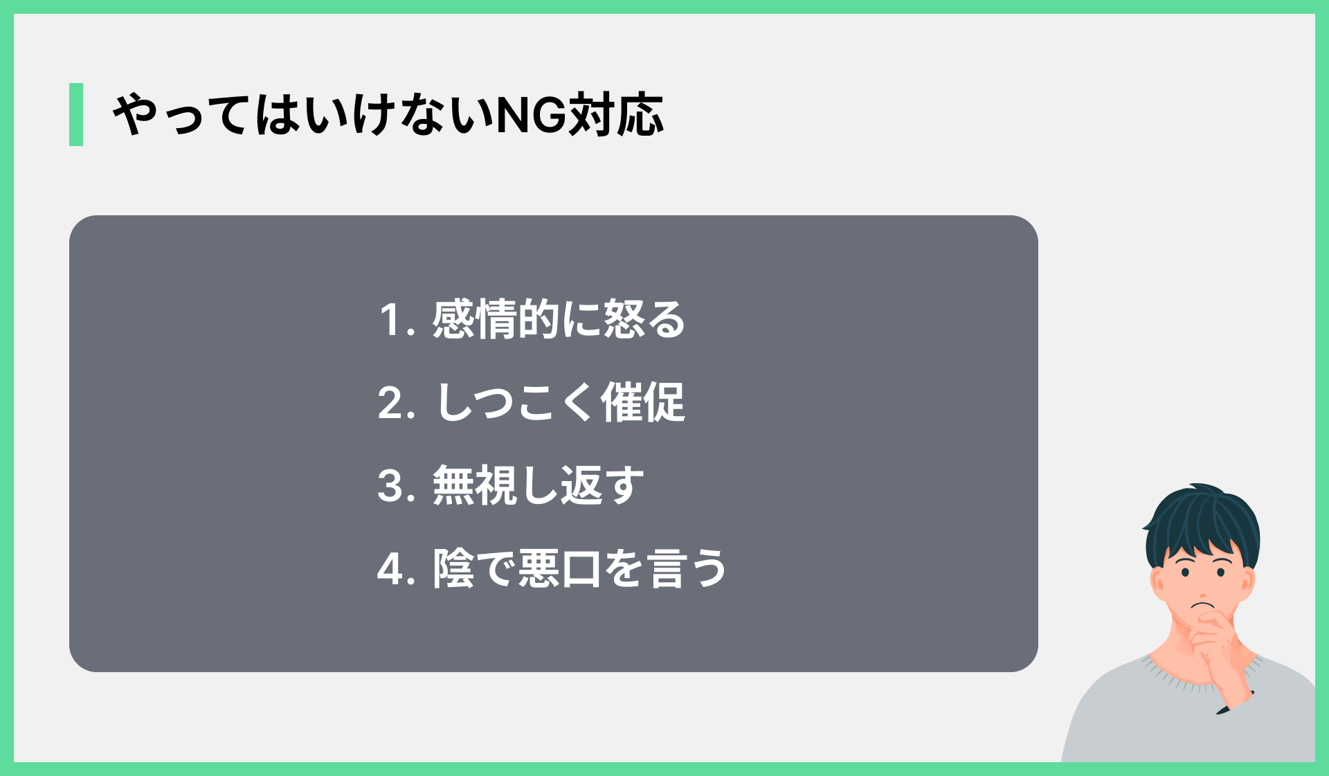 やってはいけないNG対応