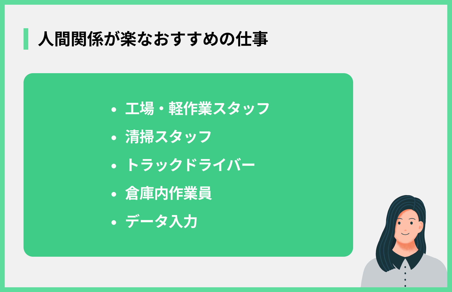 人間関係が楽なおすすめの仕事