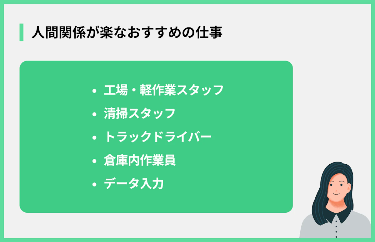人間関係が楽なおすすめの仕事
