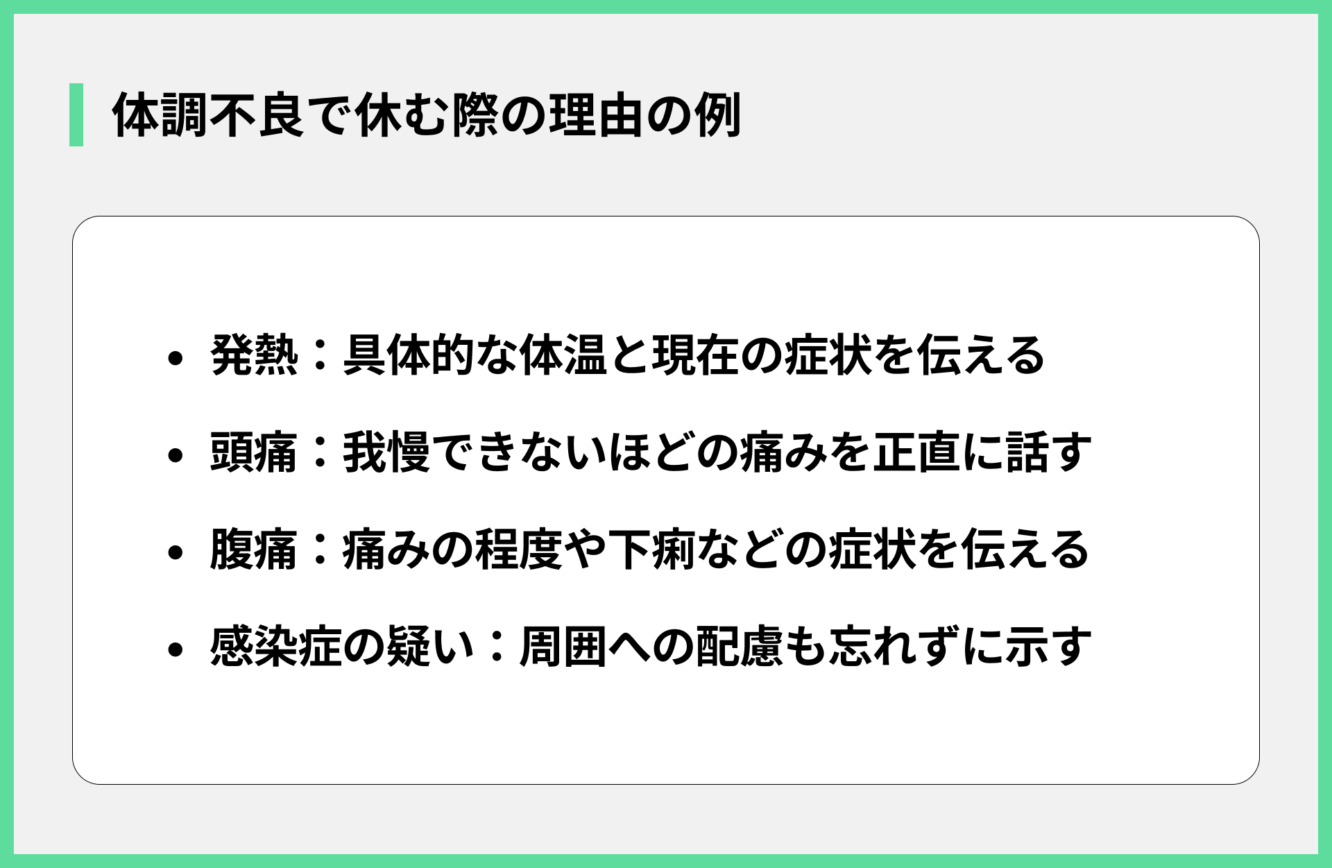 体調不良で休む際の理由の例