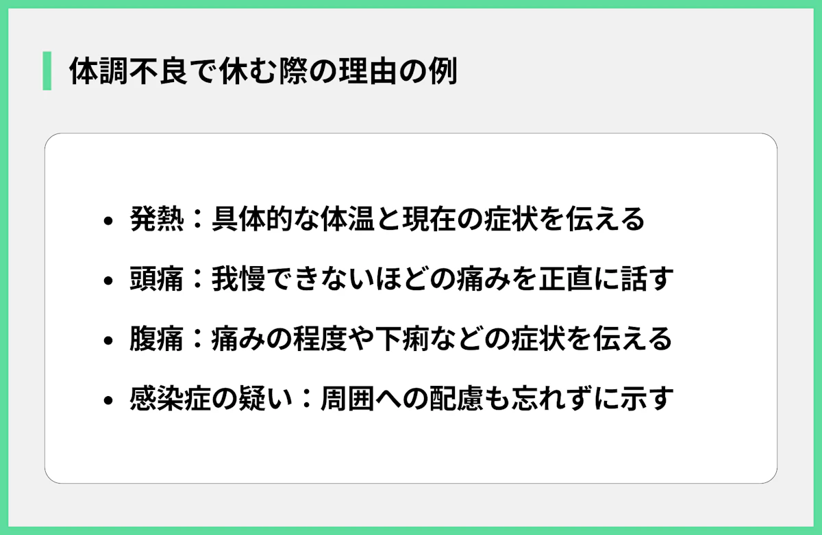 体調不良で休む際の理由の例