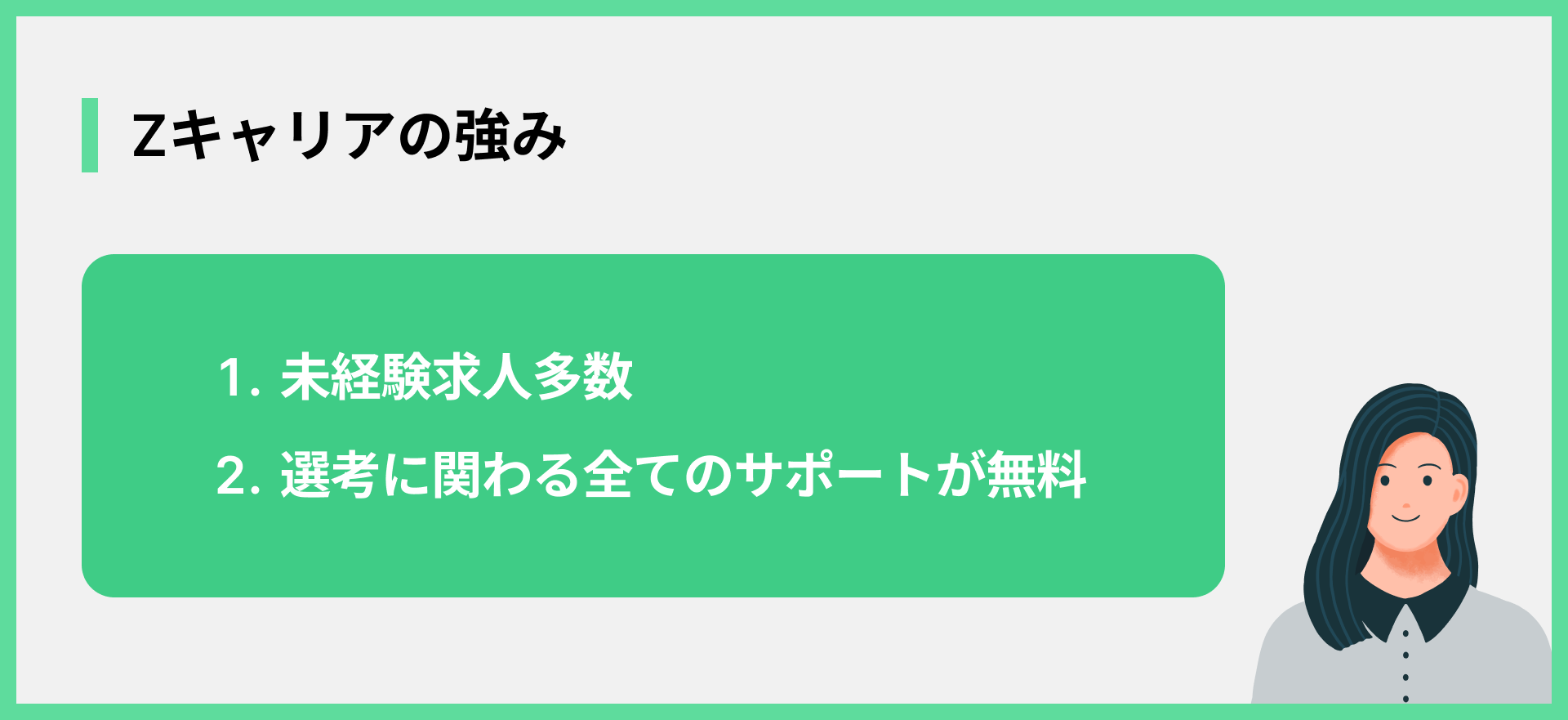 Zキャリアの強み