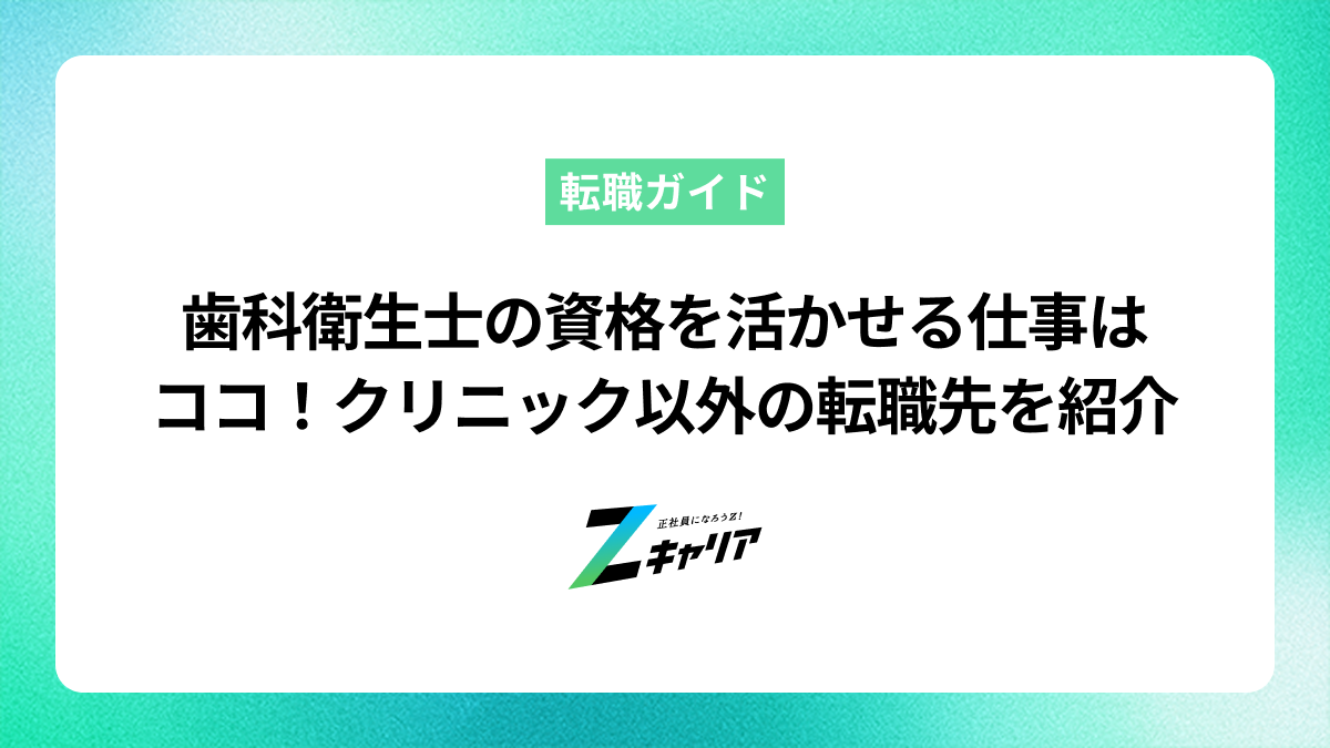 歯科衛生士の資格を活かせる仕事はココ！クリニック以外の転職先を紹介