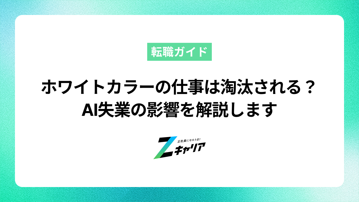 ホワイトカラーの仕事は淘汰される？AI失業の影響を解説します