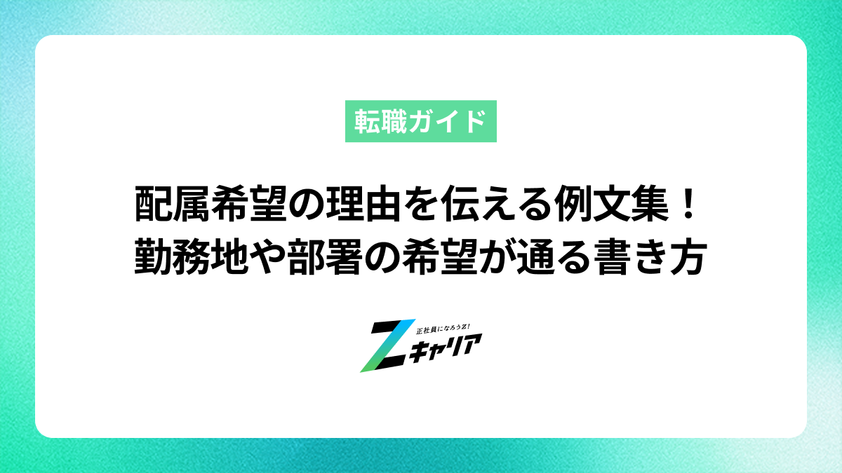 配属希望の理由を伝える例文集！勤務地や部署の希望が通る書き方