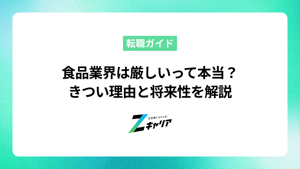 食品業界は厳しいって本当？きつい理由と将来性、向いている人を解説