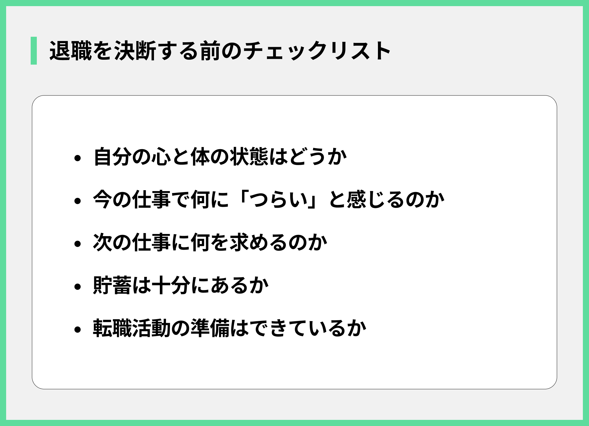 退職を決断する前のチェックリスト