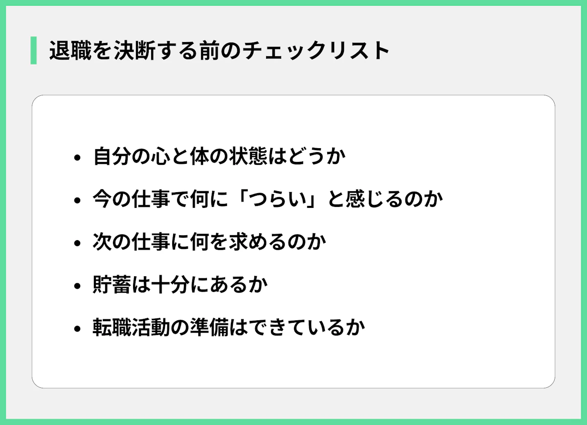 退職を決断する前のチェックリスト
