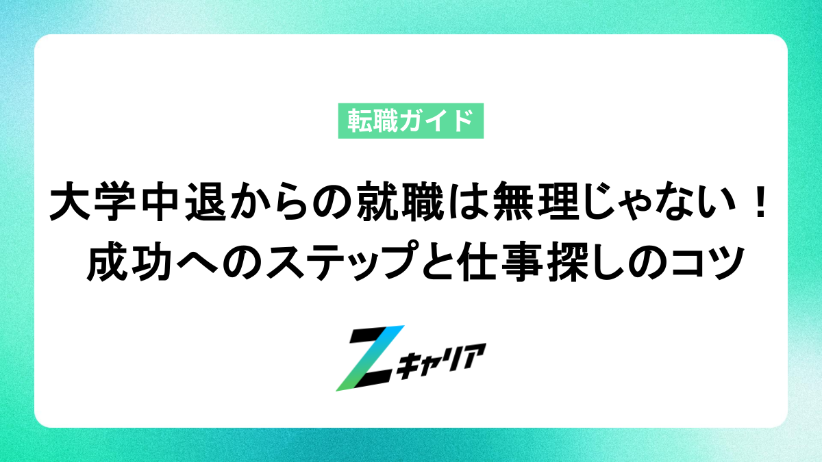 大学中退からの就職は無理じゃない！ 成功へのステップと仕事探しのコツ