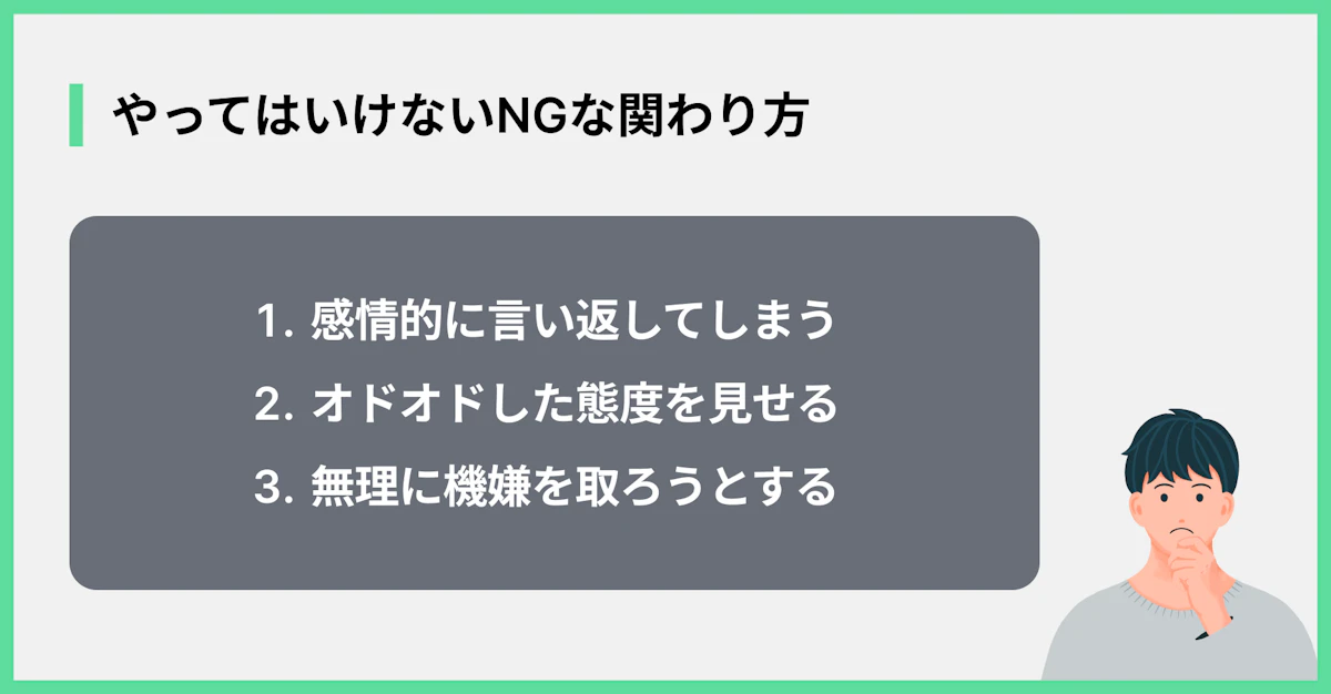 やってはいけないNGな関わり方