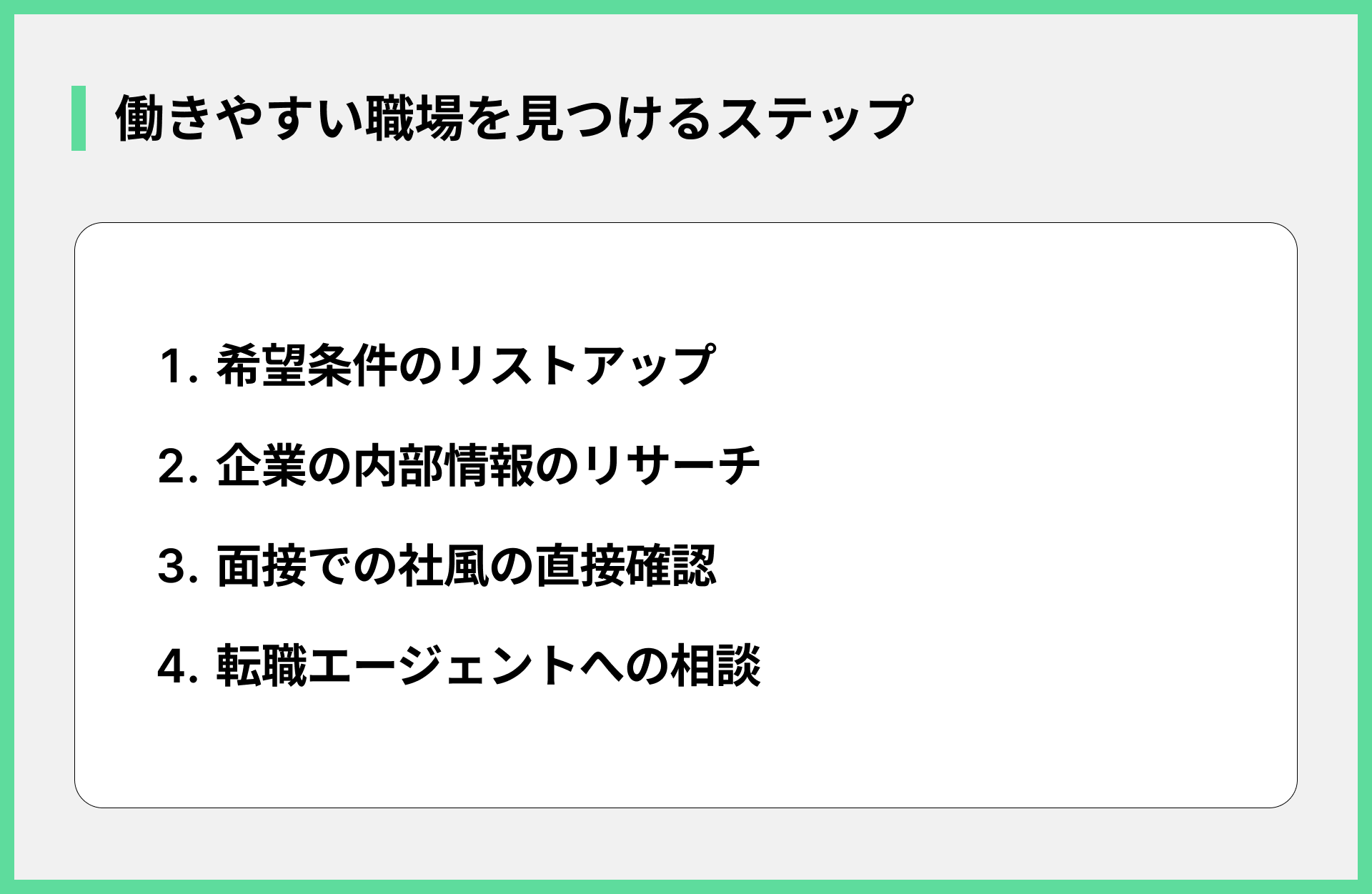 働きやすい職場を見つけるステップ