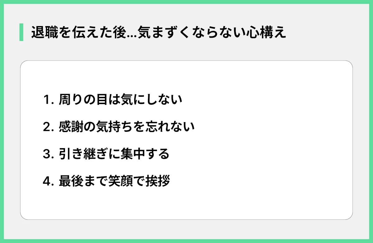退職を伝えた後…気まずくならない心構え