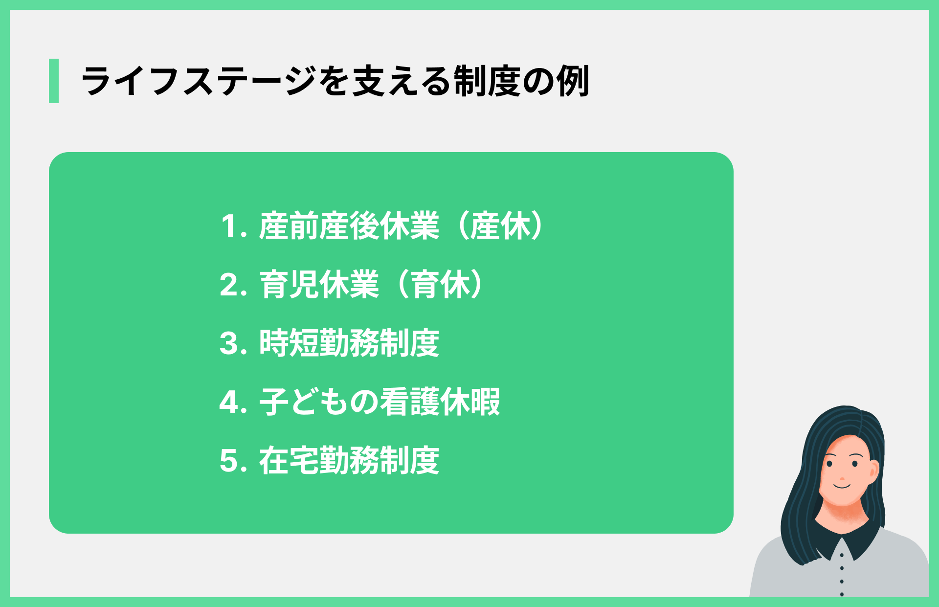 ライフステージを支える制度の例