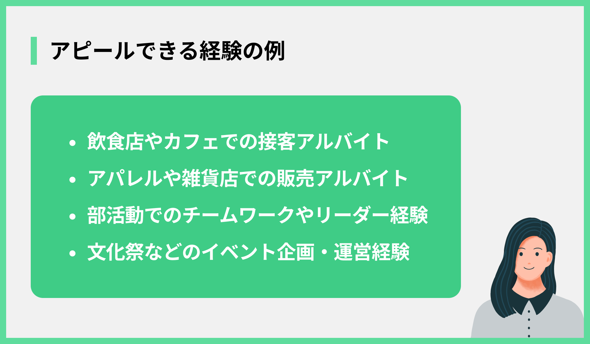 アピールできる経験の例