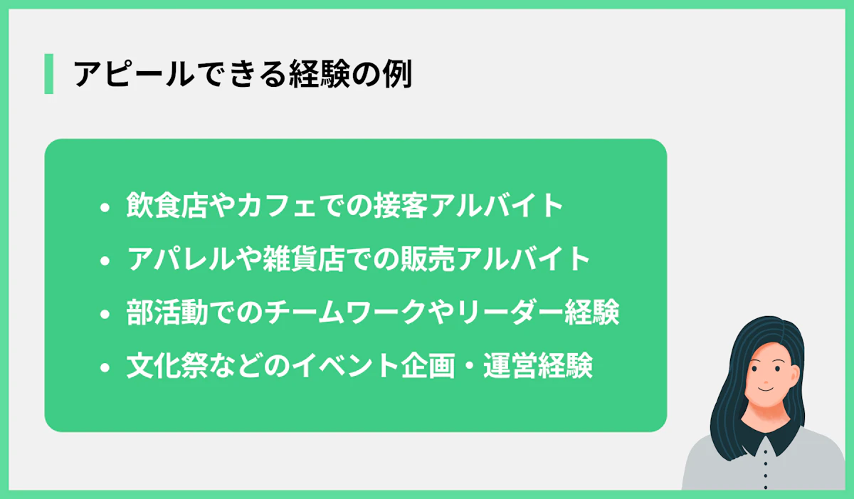 アピールできる経験の例