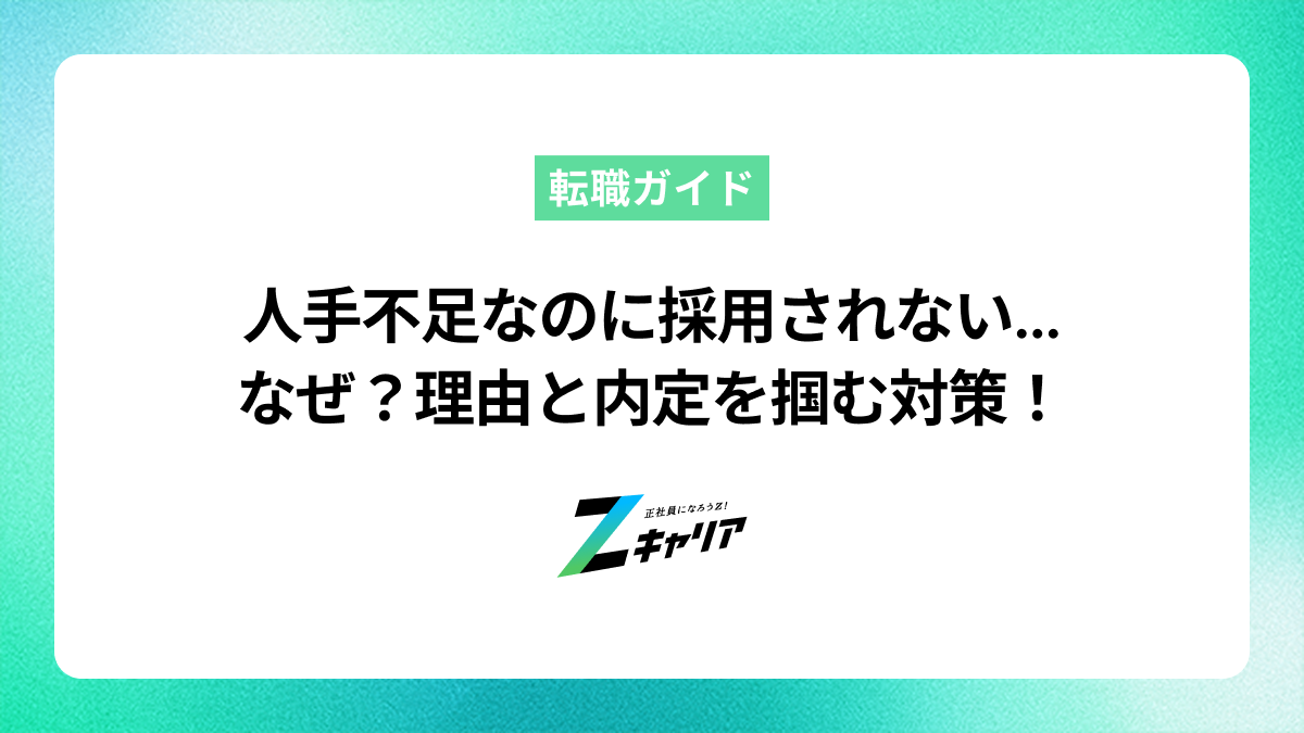 人手不足なのに採用されないのはなぜ？考えられる理由と内定を掴むための対策