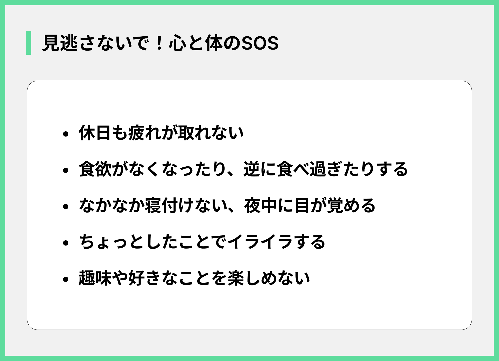 見逃さないで！心と体のSOS