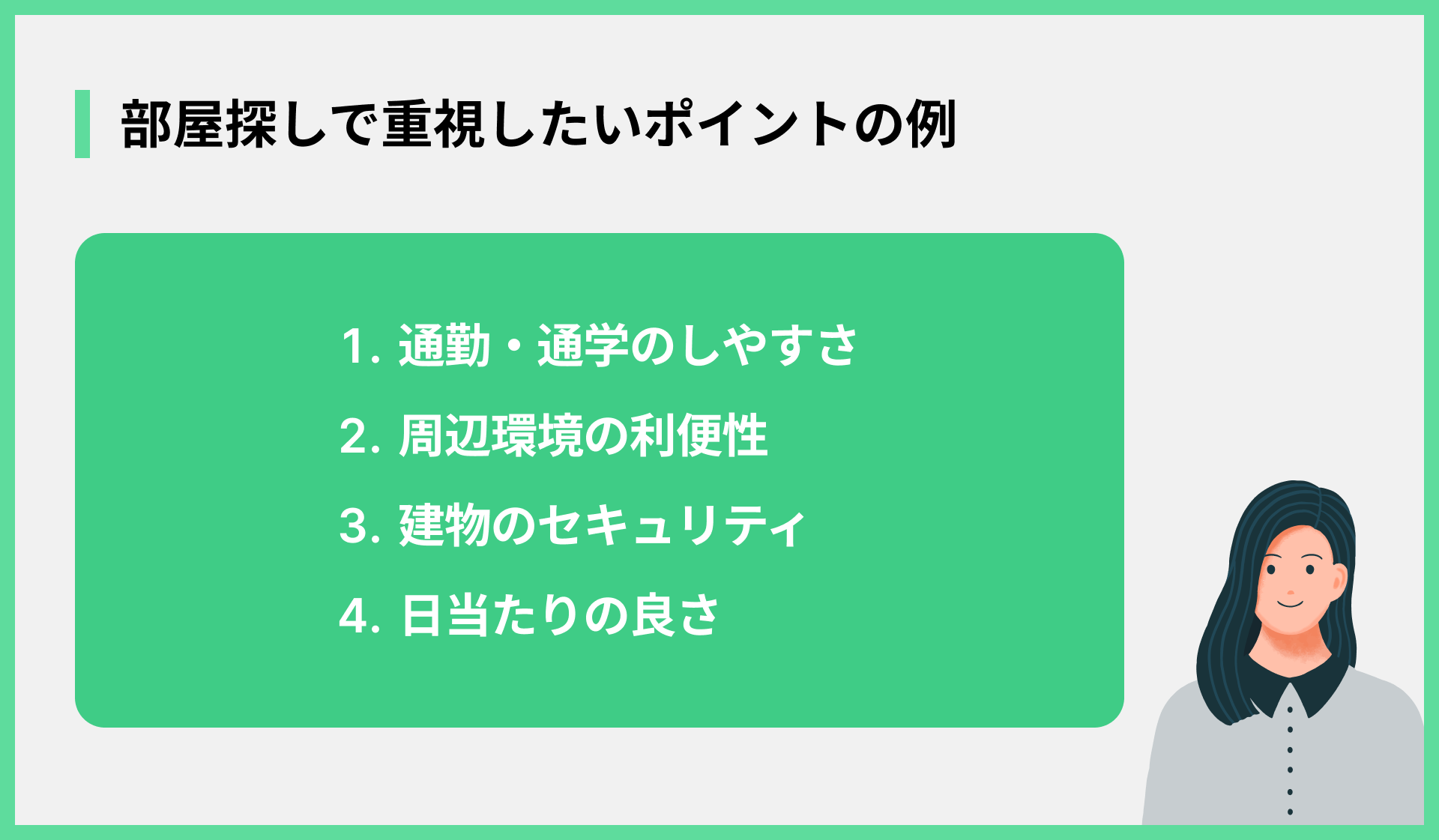 部屋探しで重視したいポイントの例