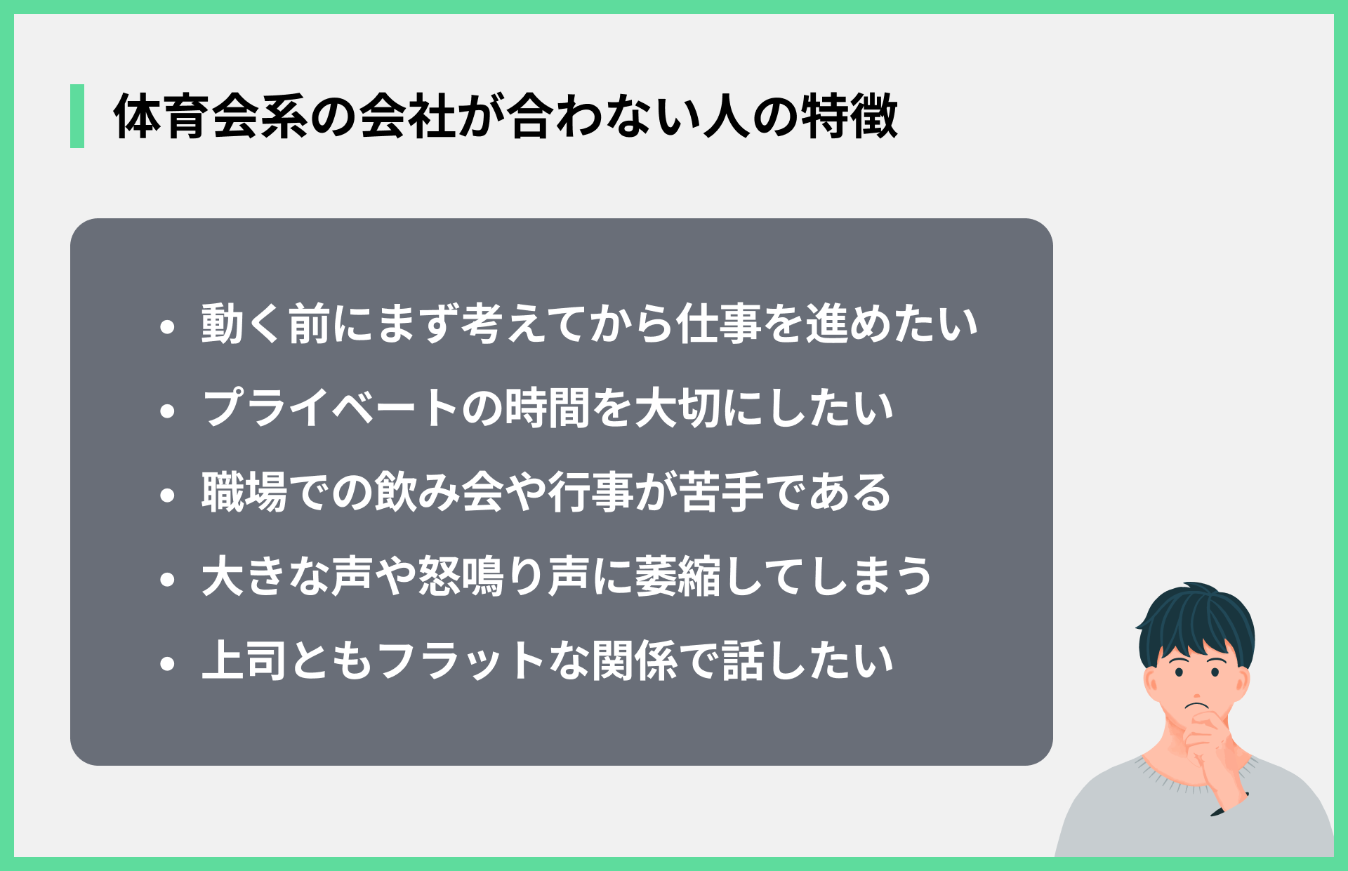 体育会系の会社が合わない人の特徴