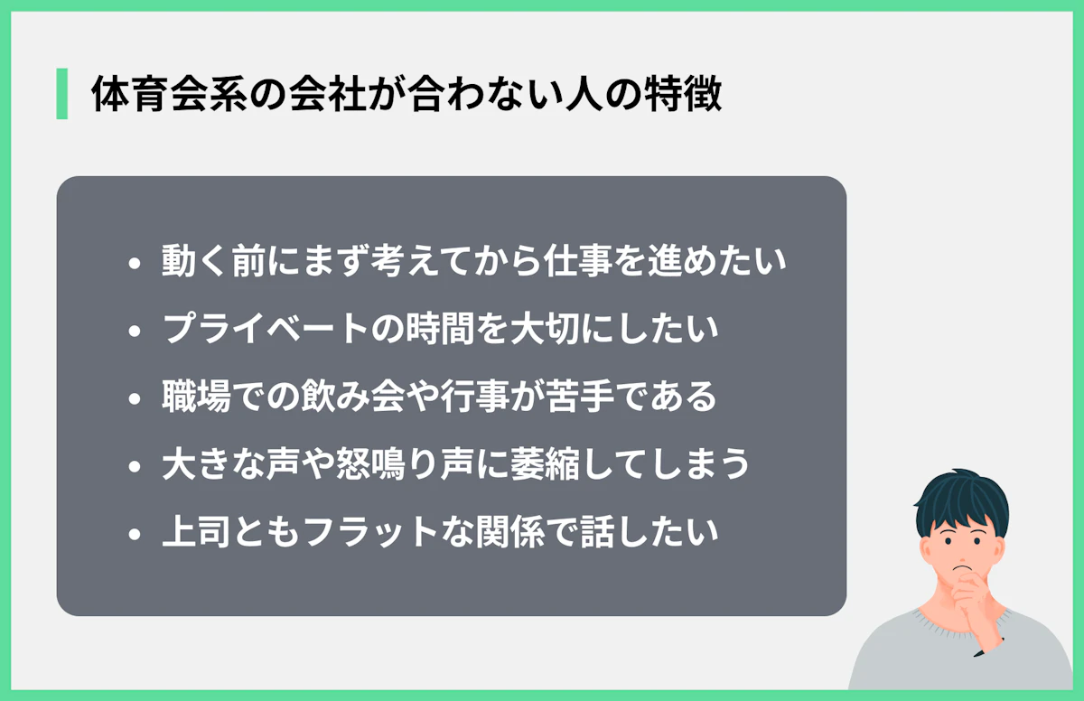体育会系の会社が合わない人の特徴