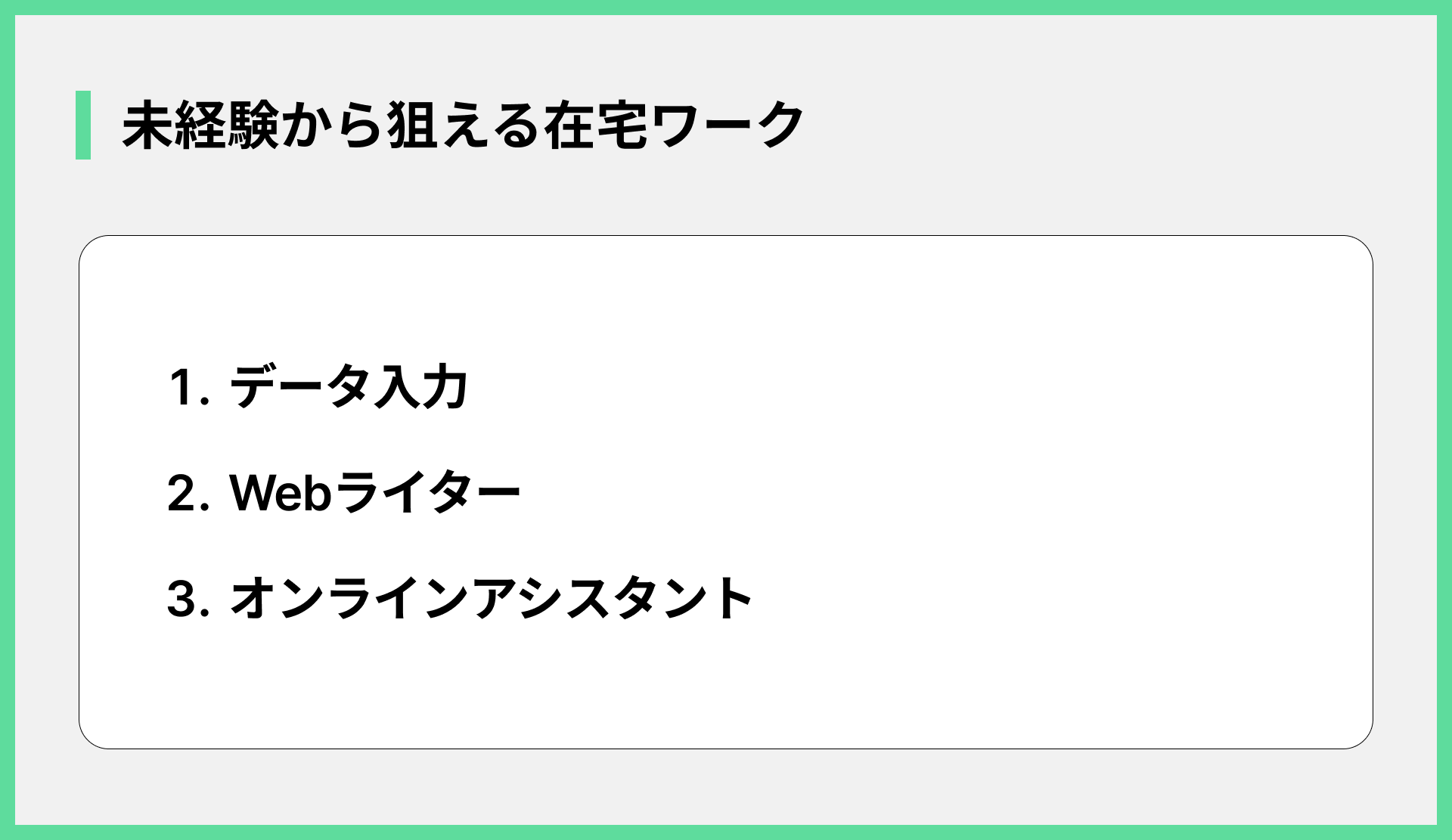 未経験から狙える在宅ワーク