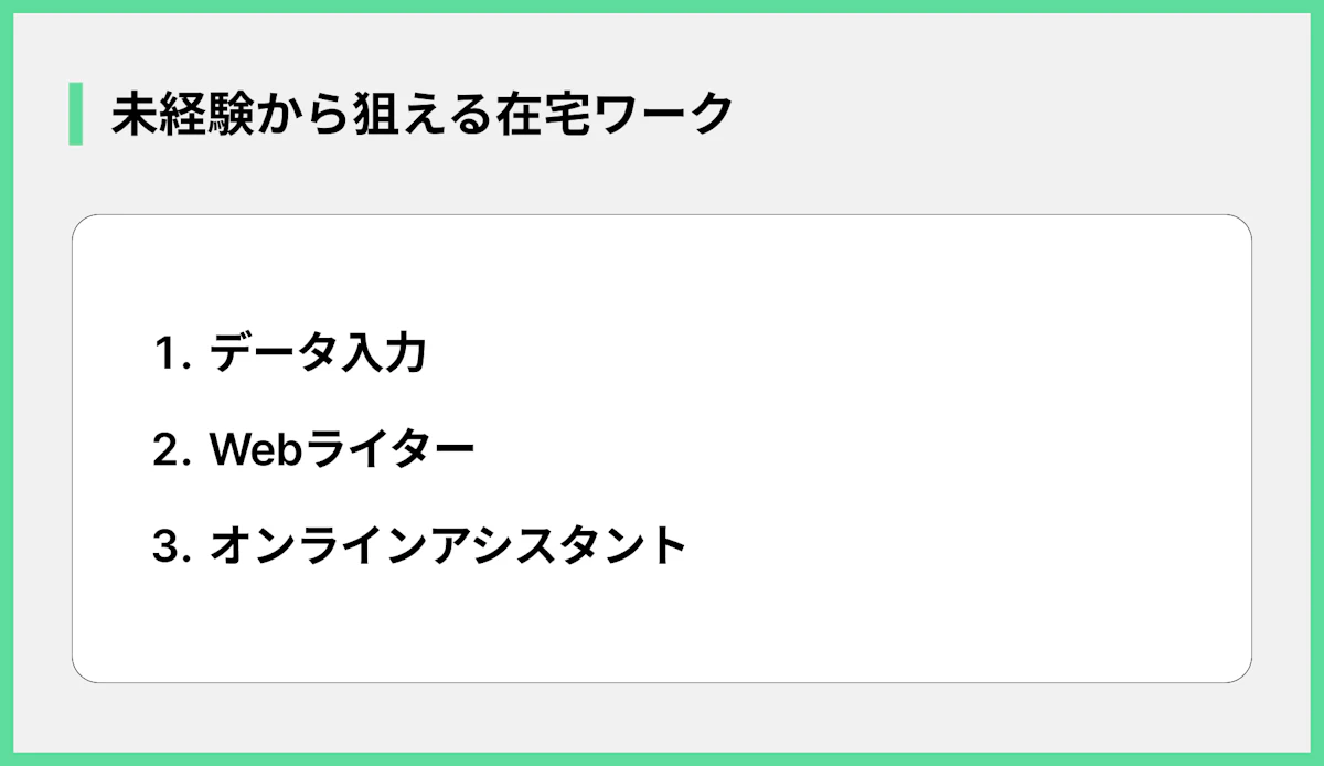 未経験から狙える在宅ワーク